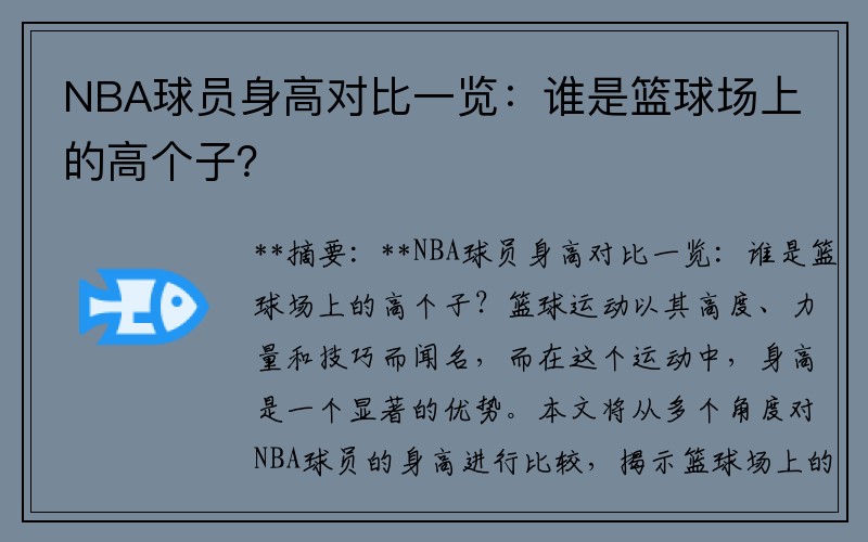 NBA球员身高对比一览：谁是篮球场上的高个子？