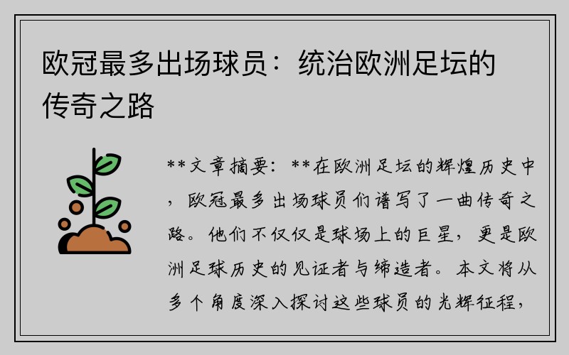 欧冠最多出场球员：统治欧洲足坛的传奇之路