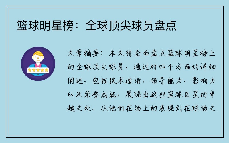 篮球明星榜：全球顶尖球员盘点