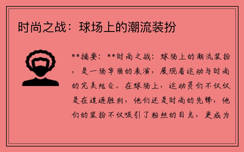 时尚之战：球场上的潮流装扮