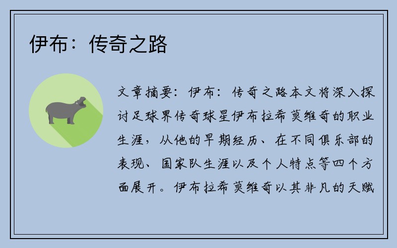 伊布：传奇之路