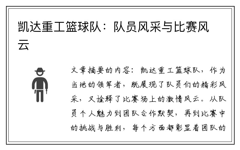 凯达重工篮球队：队员风采与比赛风云