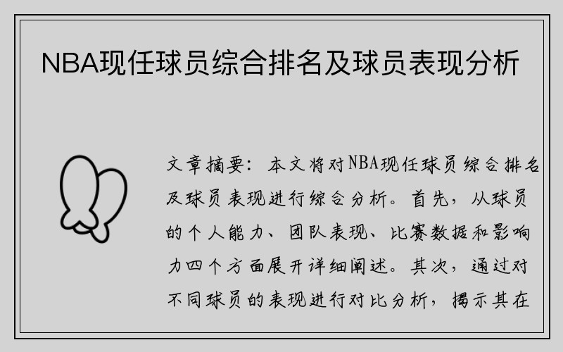 NBA现任球员综合排名及球员表现分析