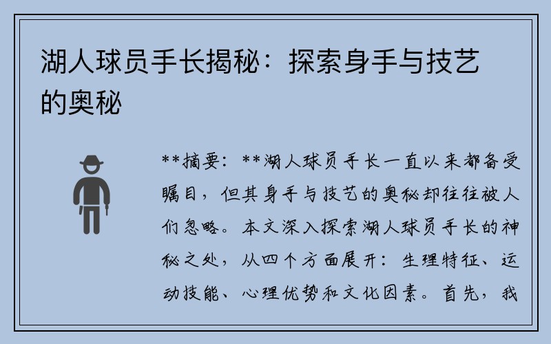 湖人球员手长揭秘：探索身手与技艺的奥秘