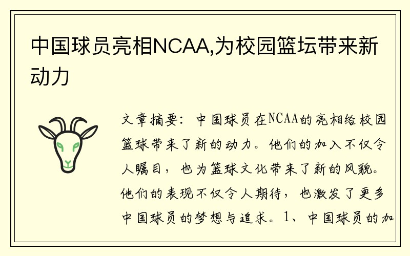 中国球员亮相NCAA,为校园篮坛带来新动力
