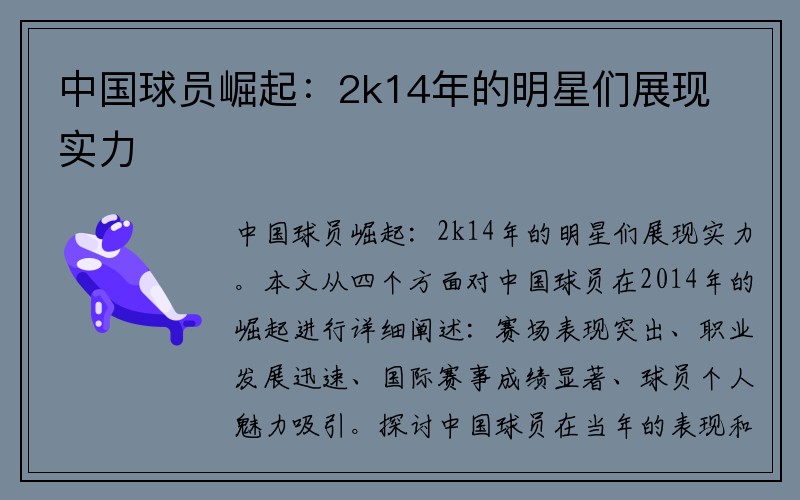 中国球员崛起：2k14年的明星们展现实力