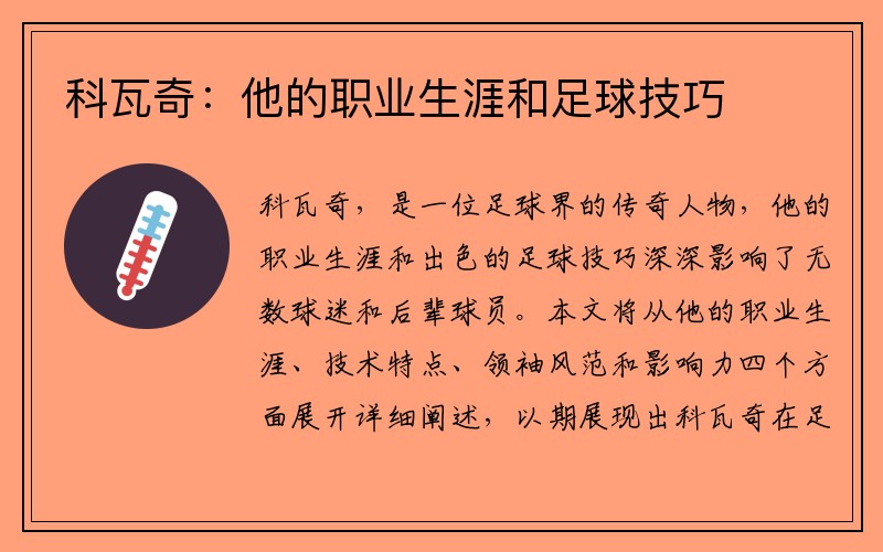 科瓦奇：他的职业生涯和足球技巧