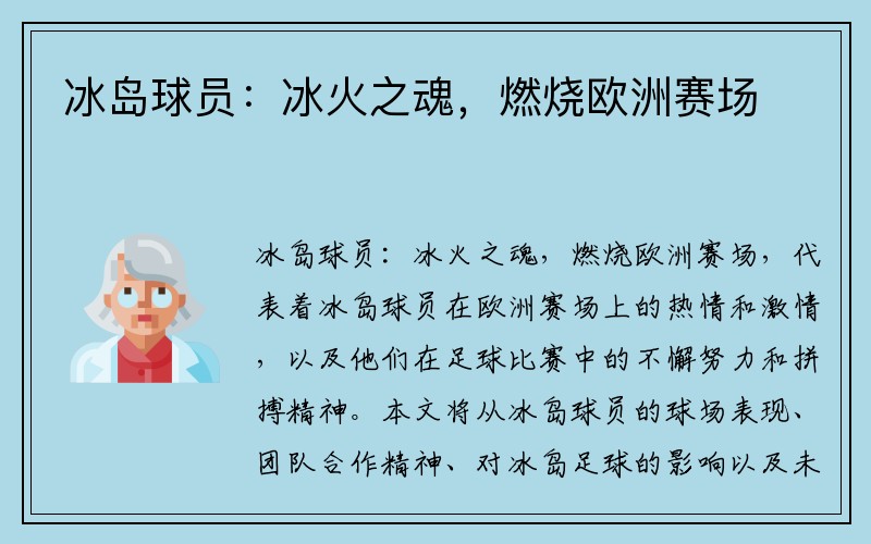 冰岛球员：冰火之魂，燃烧欧洲赛场