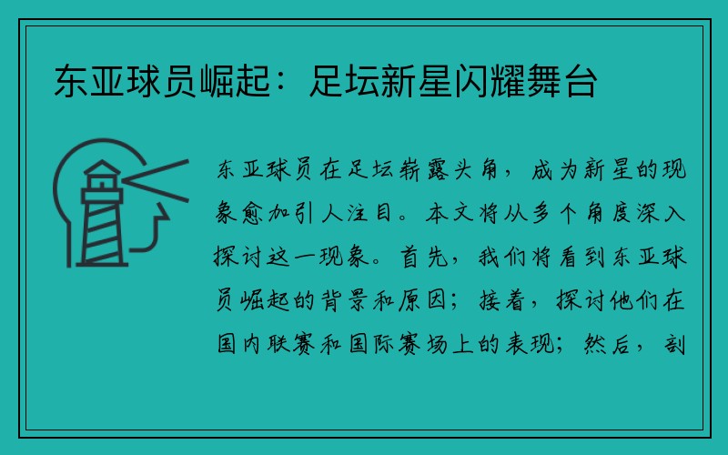 东亚球员崛起：足坛新星闪耀舞台