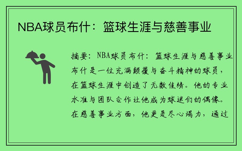 NBA球员布什：篮球生涯与慈善事业