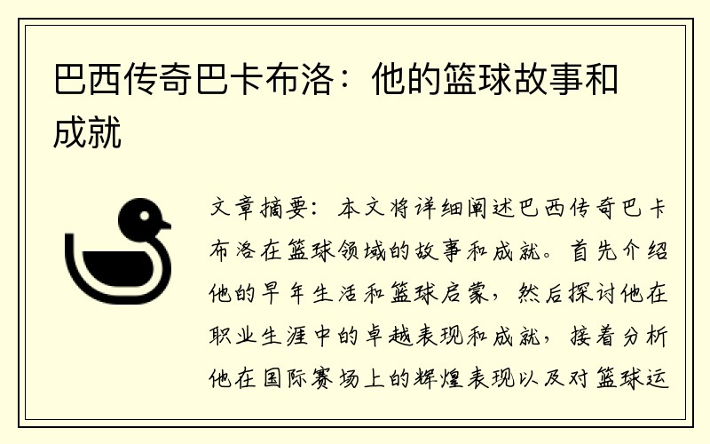 巴西传奇巴卡布洛：他的篮球故事和成就