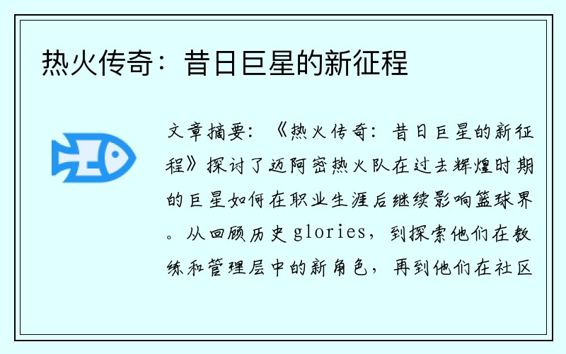 热火传奇：昔日巨星的新征程