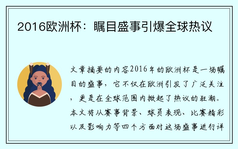 2016欧洲杯：瞩目盛事引爆全球热议