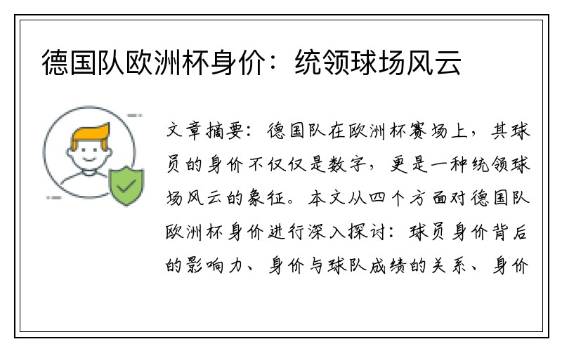 德国队欧洲杯身价：统领球场风云