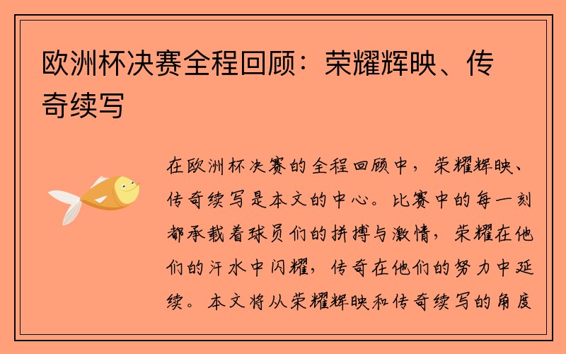 欧洲杯决赛全程回顾：荣耀辉映、传奇续写