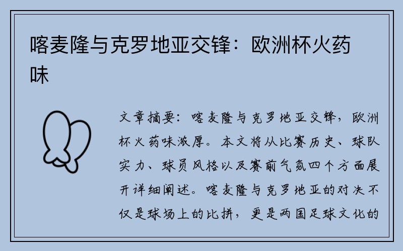 喀麦隆与克罗地亚交锋：欧洲杯火药味