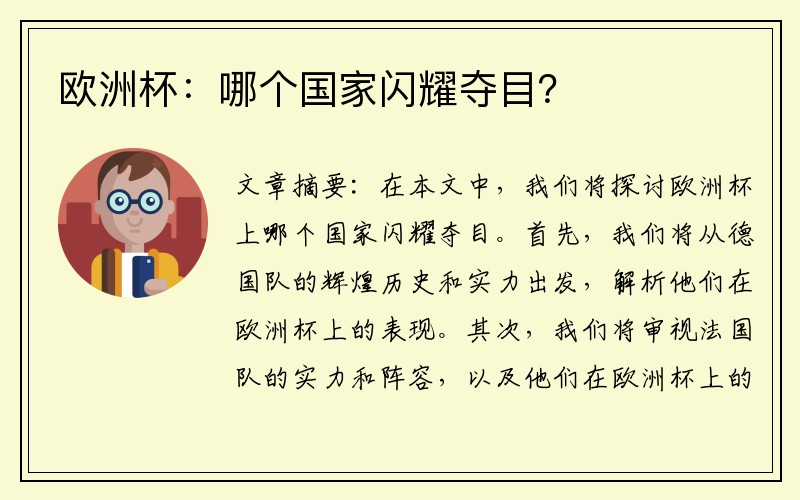 欧洲杯：哪个国家闪耀夺目？