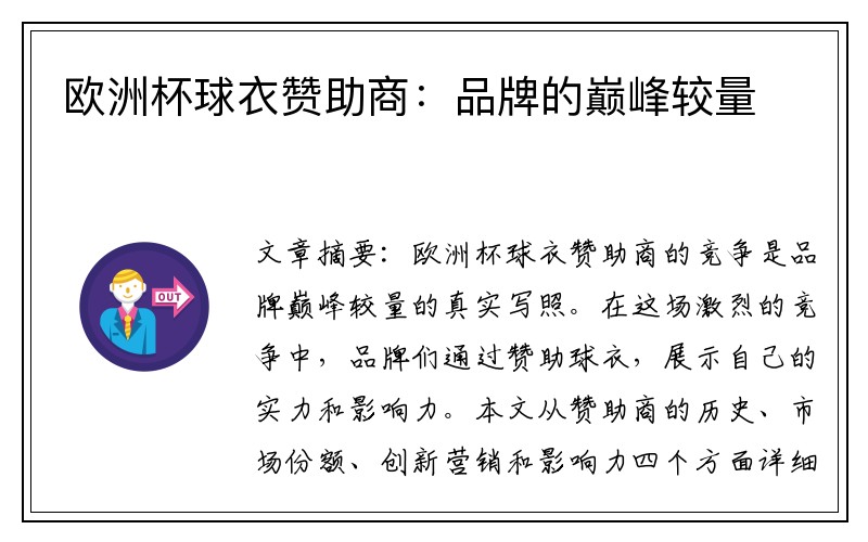 欧洲杯球衣赞助商：品牌的巅峰较量