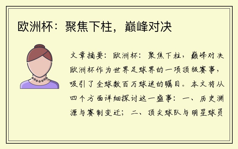 欧洲杯：聚焦下柱，巅峰对决