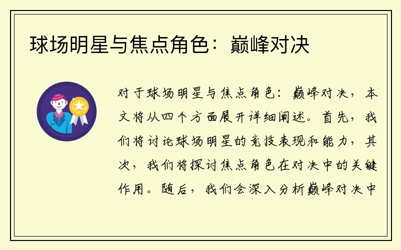 球场明星与焦点角色：巅峰对决