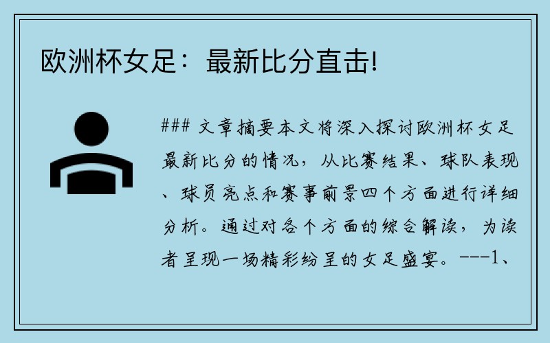 欧洲杯女足：最新比分直击!
