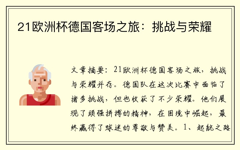 21欧洲杯德国客场之旅：挑战与荣耀