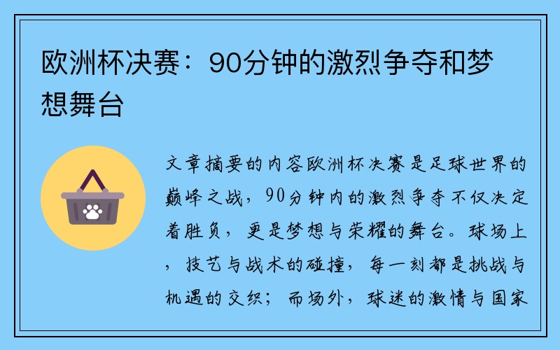 欧洲杯决赛：90分钟的激烈争夺和梦想舞台