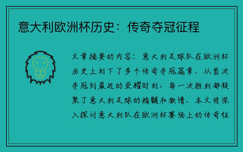 意大利欧洲杯历史：传奇夺冠征程