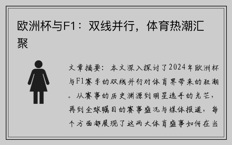 欧洲杯与F1：双线并行，体育热潮汇聚