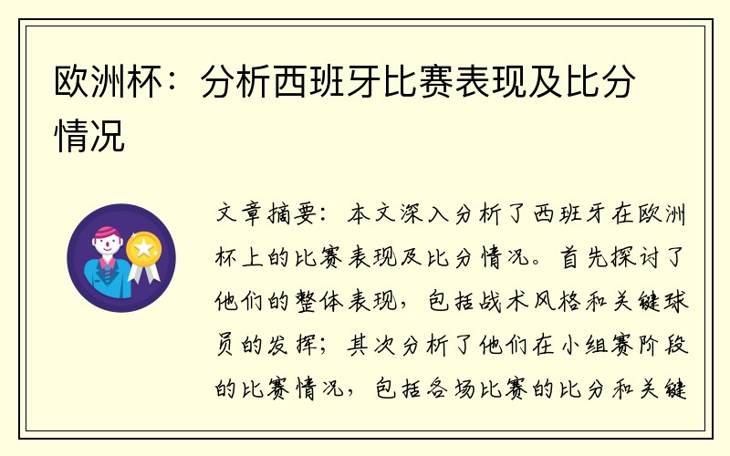 欧洲杯：分析西班牙比赛表现及比分情况