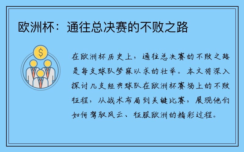 欧洲杯：通往总决赛的不败之路