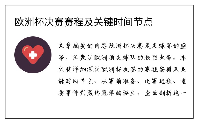 欧洲杯决赛赛程及关键时间节点