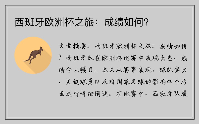 西班牙欧洲杯之旅：成绩如何？