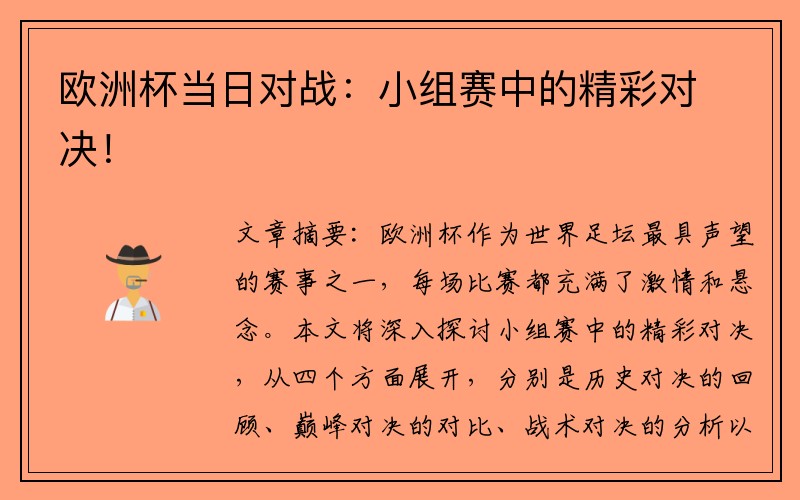 欧洲杯当日对战：小组赛中的精彩对决！