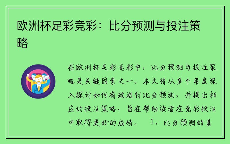 欧洲杯足彩竞彩：比分预测与投注策略