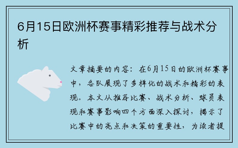 6月15日欧洲杯赛事精彩推荐与战术分析