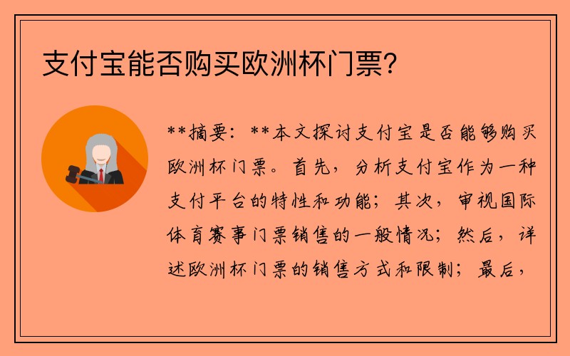 支付宝能否购买欧洲杯门票？