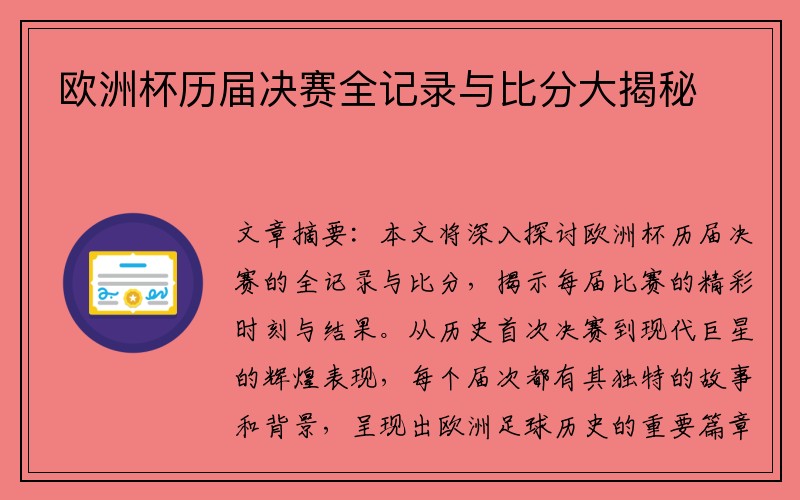 欧洲杯历届决赛全记录与比分大揭秘
