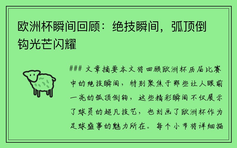 欧洲杯瞬间回顾：绝技瞬间，弧顶倒钩光芒闪耀
