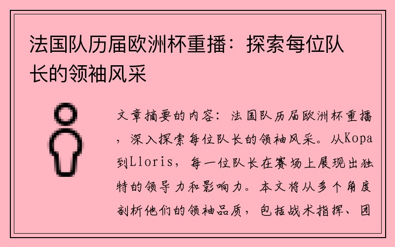 法国队历届欧洲杯重播：探索每位队长的领袖风采