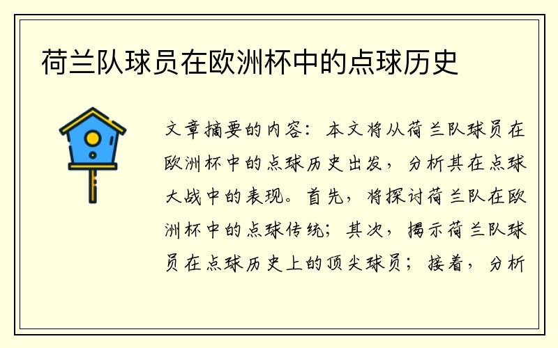 荷兰队球员在欧洲杯中的点球历史