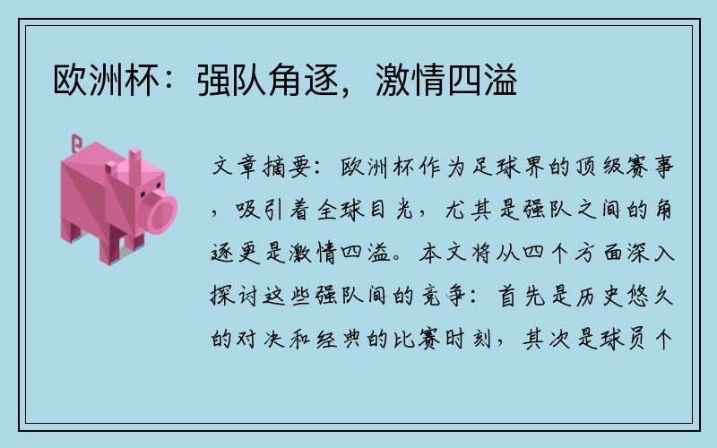 欧洲杯：强队角逐，激情四溢