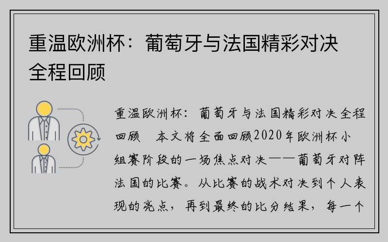 重温欧洲杯：葡萄牙与法国精彩对决全程回顾