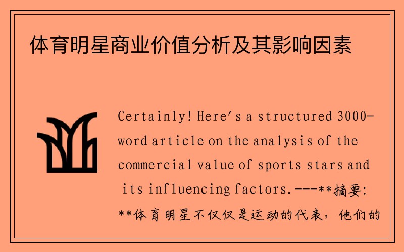 体育明星商业价值分析及其影响因素