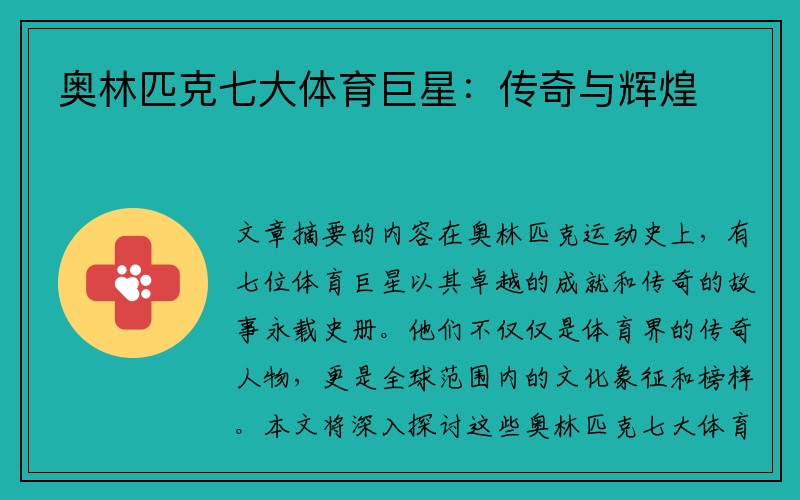 奥林匹克七大体育巨星：传奇与辉煌