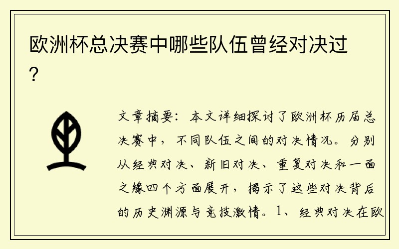 欧洲杯总决赛中哪些队伍曾经对决过？