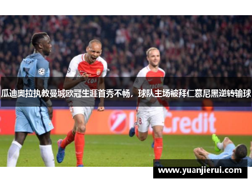 瓜迪奥拉执教曼城欧冠生涯首秀不畅，球队主场被拜仁慕尼黑逆转输球