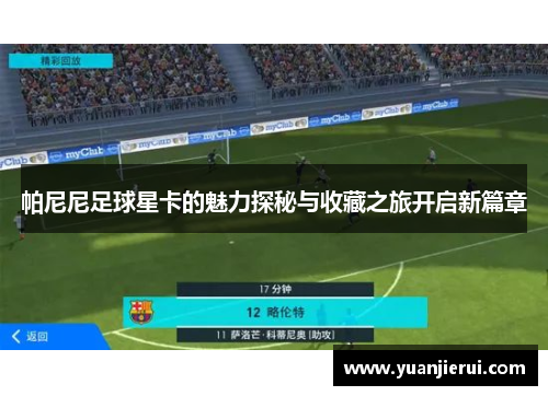 帕尼尼足球星卡的魅力探秘与收藏之旅开启新篇章