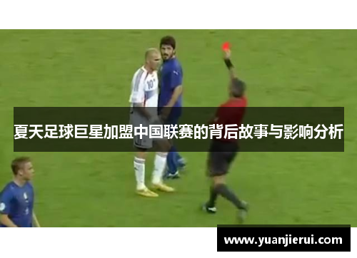 夏天足球巨星加盟中国联赛的背后故事与影响分析