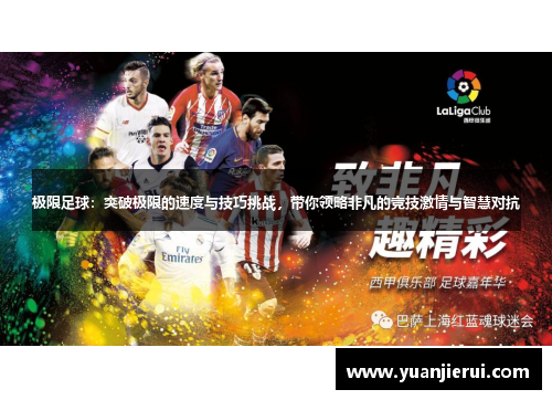 极限足球：突破极限的速度与技巧挑战，带你领略非凡的竞技激情与智慧对抗